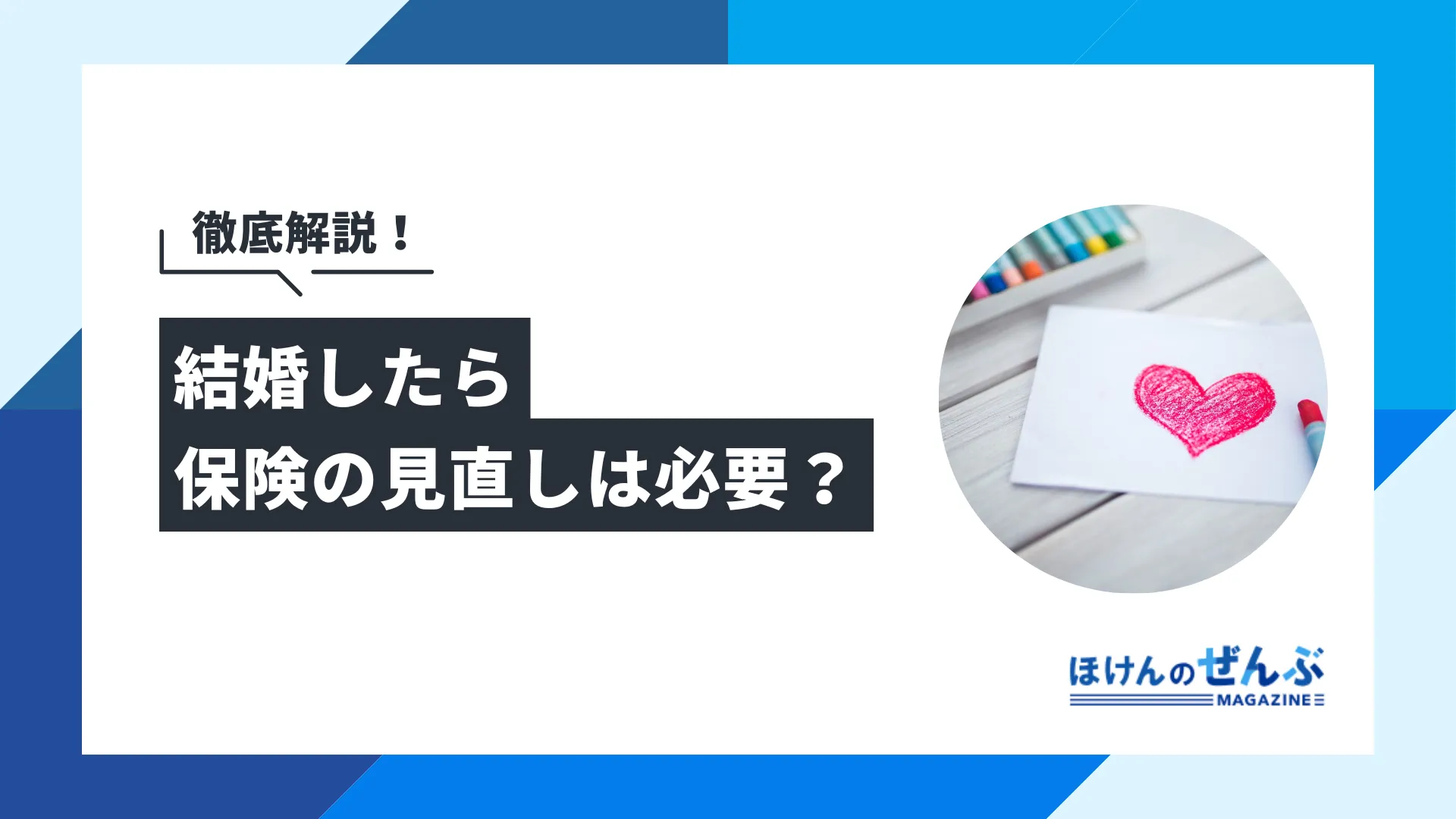 結婚したら保険の見直しをしよう！夫婦が入るべきおすすめの保険とは